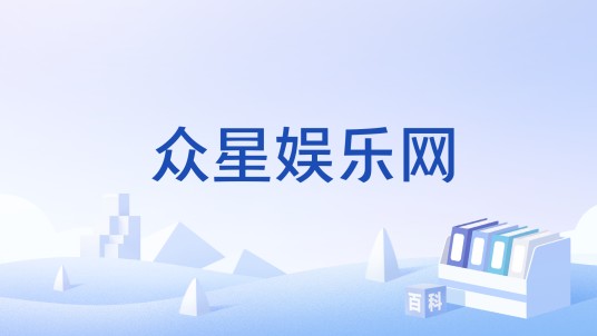 众星娱乐网