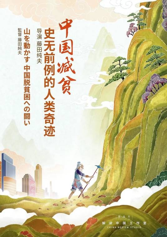 中国减贫：史无前例的人类奇迹