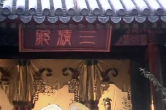 三清观（《西游记》中的车迟国道观）