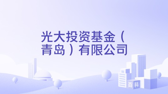光大投资基金（青岛）有限公司