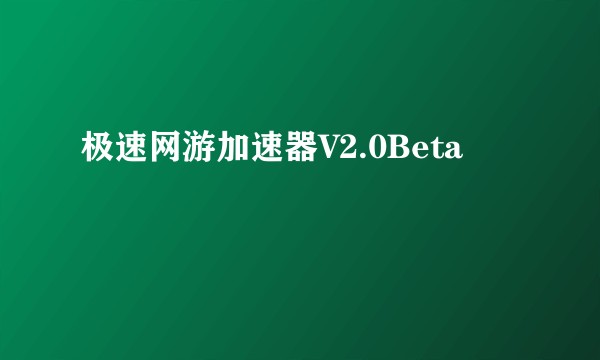 极速网游加速器V2.0Beta