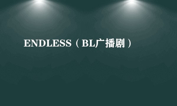 ENDLESS（BL广播剧）