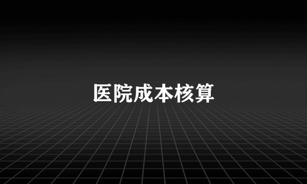 医院成本核算