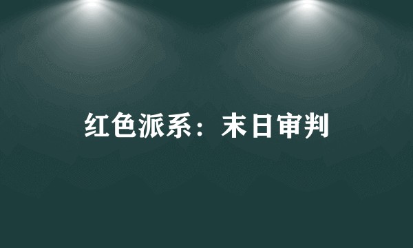 红色派系：末日审判