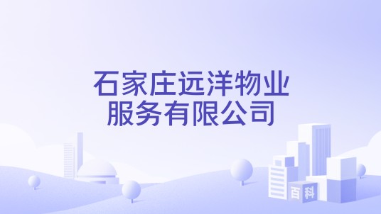 石家庄远洋物业服务有限公司