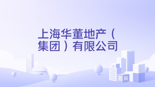 上海华董地产（集团）有限公司