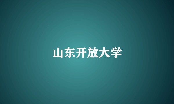 山东开放大学