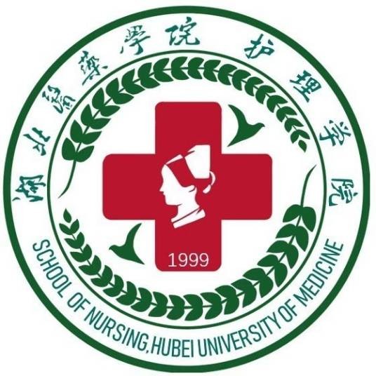 湖北医药学院护理学院