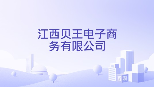 江西贝王电子商务有限公司