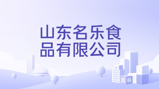 山东名乐食品有限公司