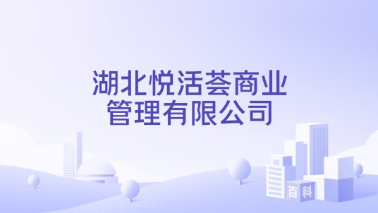湖北悦活荟商业管理有限公司
