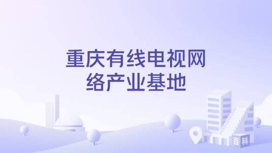 重庆有线电视网络产业基地