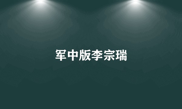 军中版李宗瑞