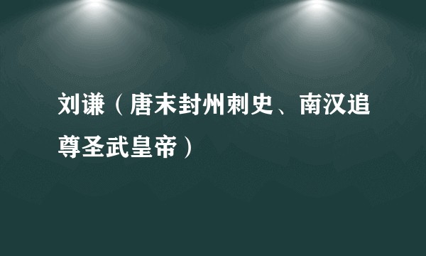 刘谦（唐末封州刺史、南汉追尊圣武皇帝）