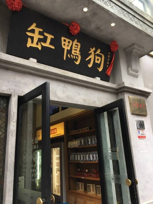 缸鸭狗(天一广场店)