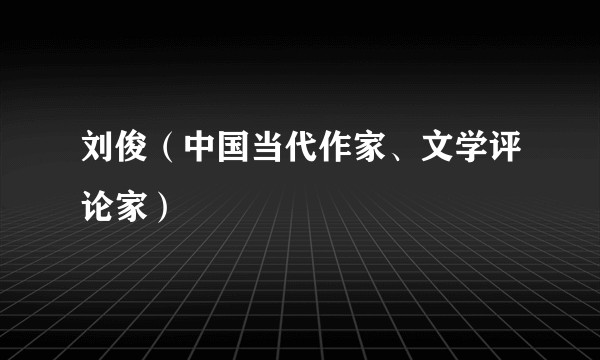刘俊（中国当代作家、文学评论家）