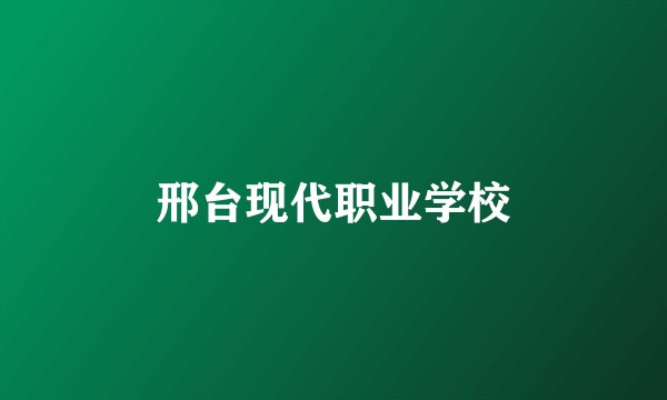 邢台现代职业学校