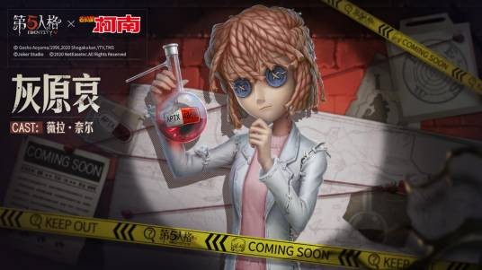 灰原哀（游戏《第五人格》中的联动时装）
