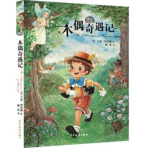 木偶奇遇记(2022年少年儿童出版社出版的图书)