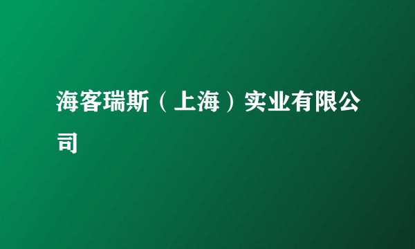 海客瑞斯(上海)实业有限公司