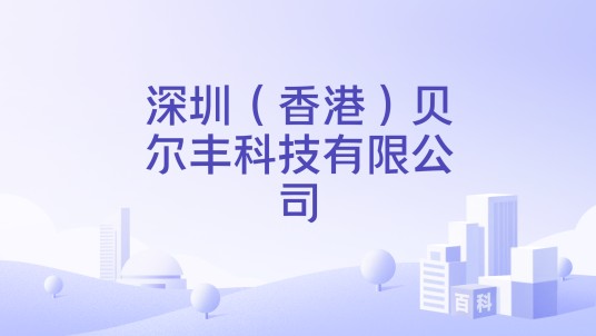 深圳（香港）贝尔丰科技有限公司