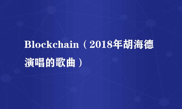 Blockchain（2018年胡海德演唱的歌曲）