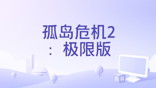 孤岛危机2：极限版