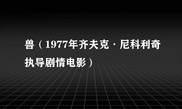 兽（1977年齐夫克·尼科利奇执导剧情电影）