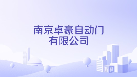 南京卓豪自动门有限公司