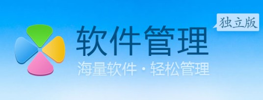 腾讯软件管理