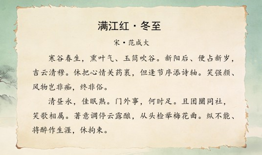 满江红·冬至（南宋范成大词作）