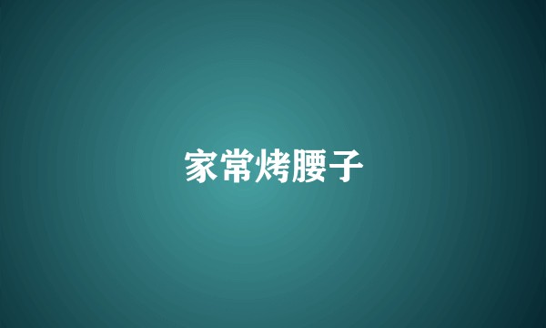 家常烤腰子