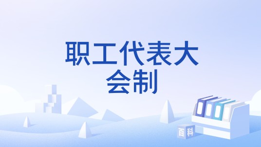 职工代表大会制