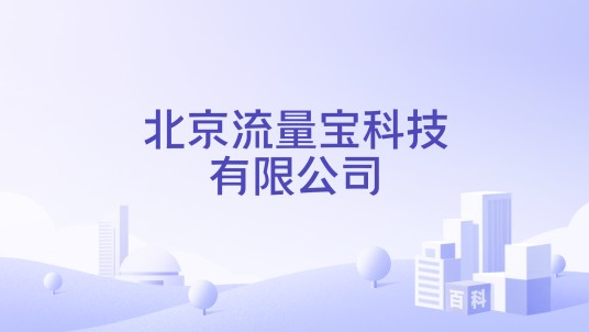 北京流量宝科技有限公司