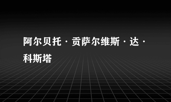 阿尔贝托·贡萨尔维斯·达·科斯塔