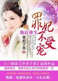 劫后重生：罪妃不受宠