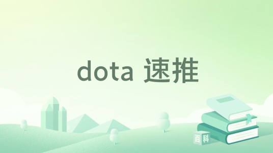 dota 速推