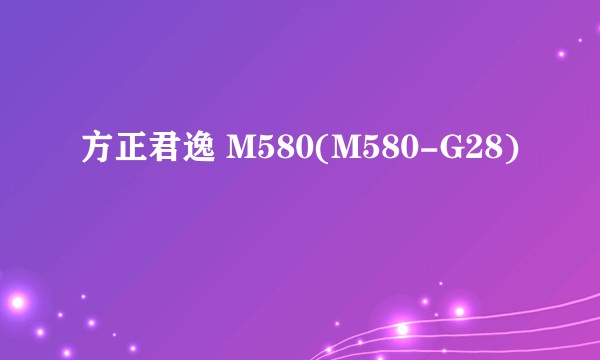 方正君逸 M580(M580-G28)