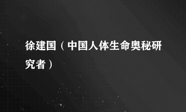 徐建国（中国人体生命奥秘研究者）