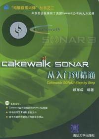 Cakewalk SONAR从入门到精通