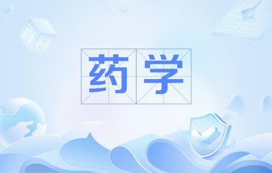 药学（中国普通高等学校高等职业教育专科专业）
