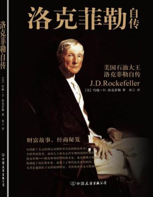 约翰·洛克菲勒（2007年国际文化出版社出版的图书）