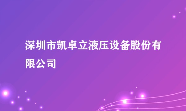 深圳市凯卓立液压设备股份有限公司