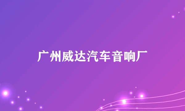 广州威达汽车音响厂