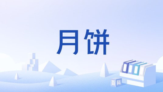 月饼（已废止的中国国家标准）