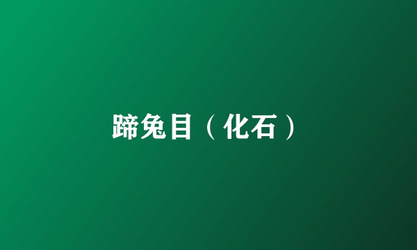 蹄兔目（化石）