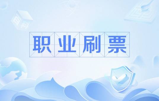 职业刷票