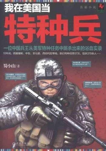 我在美国当特种兵