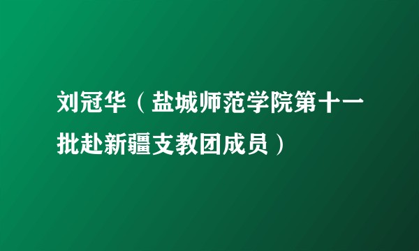 刘冠华（盐城师范学院第十一批赴新疆支教团成员）