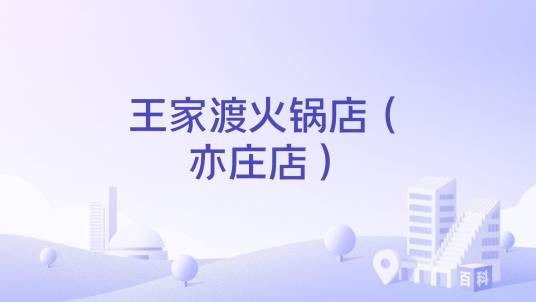 王家渡火锅店(亦庄店)